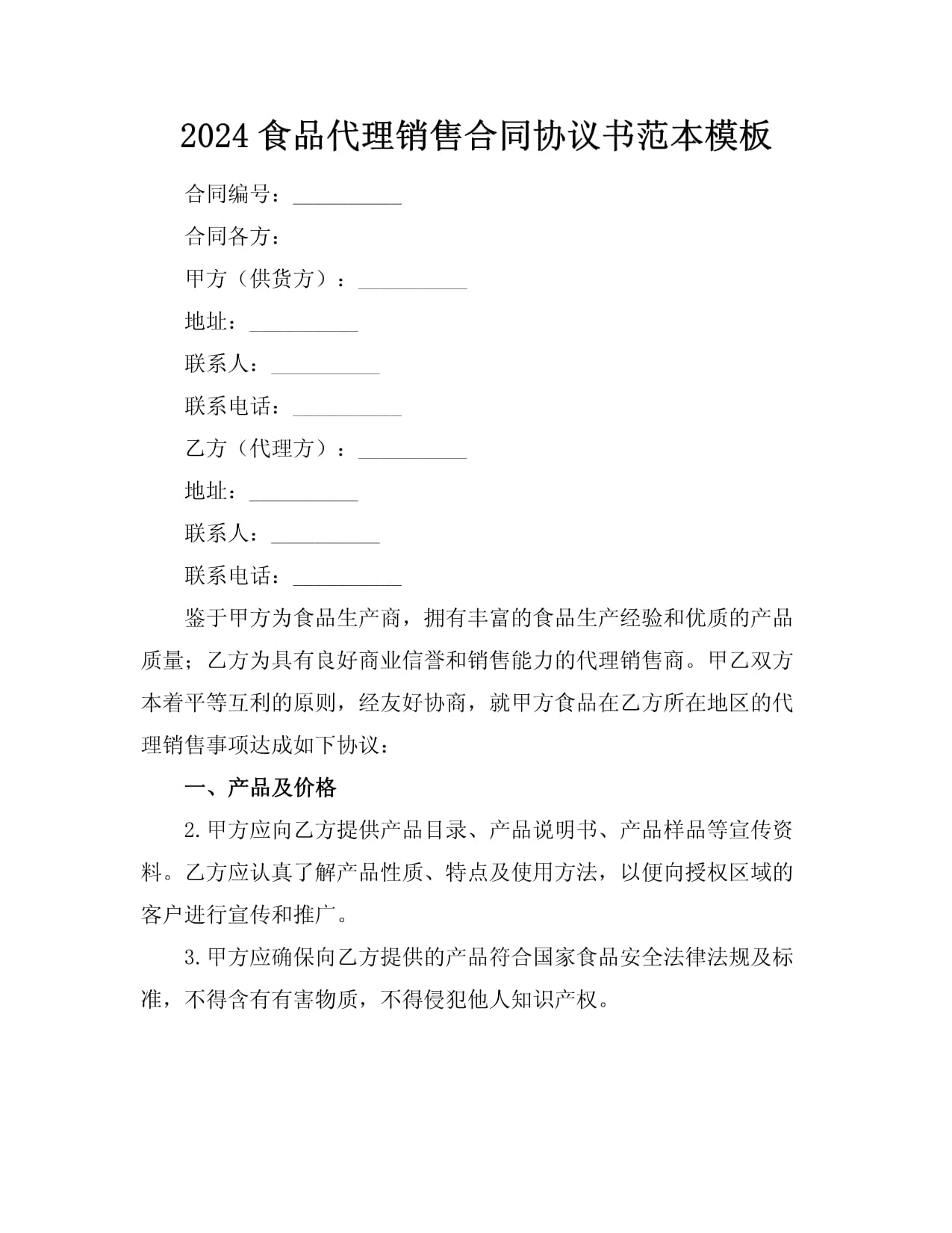 食品代理銷(xiāo)售合同協(xié)議書(shū)范本模板